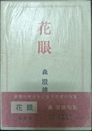 句集　花眼