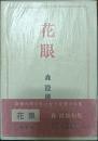 句集　花眼