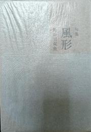 句集　風形
