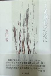 茉莉花のために : 歌集