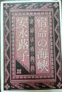 宿命の海峡