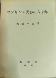 ホプキンズ受容の六十年