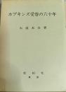 ホプキンズ受容の六十年