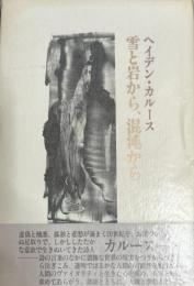 雪と岩から、混沌から : ヘイデン・カルース詩集