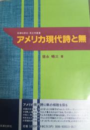 アメリカ現代詩と無