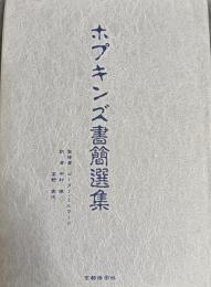 ホプキンズ書簡選集