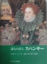 詩人の詩人スペンサー : 日本スペンサー協会20周年論集