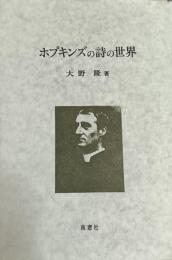 ホプキンズの詩の世界
