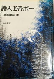 詩人E・A・ポー