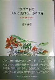 フロストの『西に流れる川』の世界 : 新たな抒情を求めて
