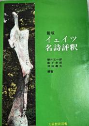 イェイツ名詩評釈 : 原詩と注・訳・評釈