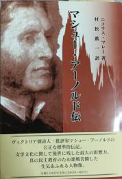 マシュー・アーノルド伝