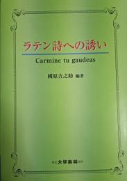 ラテン詩への誘い