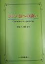 ラテン詩への誘い