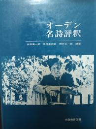 オーデン名詩評釈 : 原詩と注・訳・評釈