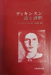 ディキンスン詩と評釈 : 解説・原詩と訳・評釈