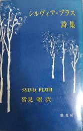 シルヴィア・プラス詩集