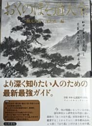 おくのほそ道大全