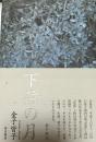 下弦の月 : 句集