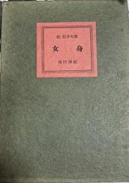 女身 : 句集