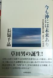 今も沖には未来あり : 中村草田男句集『長子』の世界