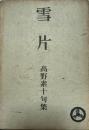雪片 : 高野素十句集