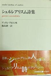 シュルレアリスム詩集
