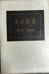 火の系譜