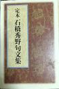 定本石橋秀野句文集