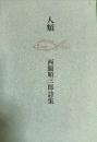 人類 : 詩集