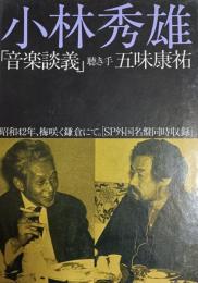小林秀雄「音楽談義」