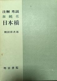 注解考説　泉鏡花　日本橋