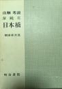 注解考説　泉鏡花　日本橋