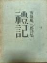 礼記 : 西脇順三郎詩集