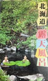 北海道の露天風呂