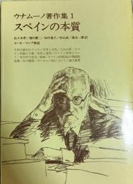 ウナムーノ著作集