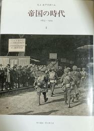 帝国の時代 : 1875-1914