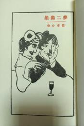 夢二画集　都会の巻