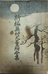 新編蕪村几董附合集