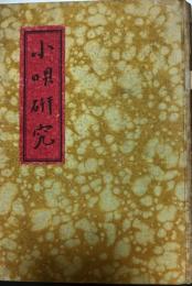 小唄研究