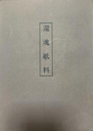 還魂紙料 : 瀧澤文庫本 : 私家版