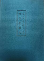 さくらかがみ 新吉原細見