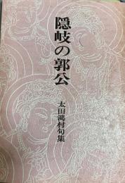 隠岐の郭公 : 太田鴻村句集