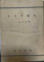 岩手俳諧史
