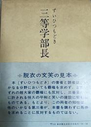 三等学部長 : ずいひつもどき