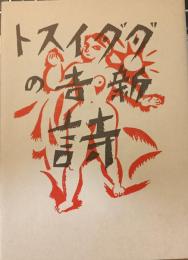 ダダイスト新吉の詩