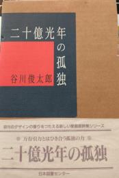詩集　二十億光年の孤独