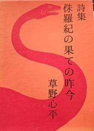 侏羅紀の果ての昨今