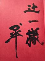 侏羅紀の果ての昨今