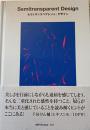 セミトランスペアレント・デザイン